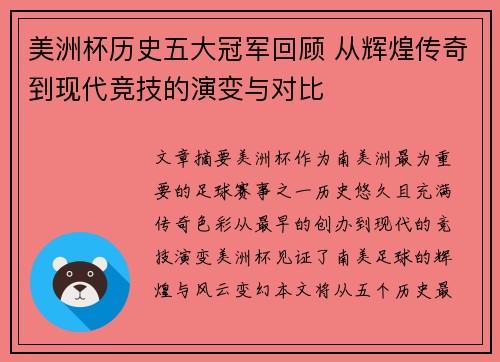 美洲杯历史五大冠军回顾 从辉煌传奇到现代竞技的演变与对比