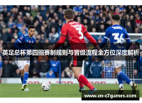 英足总杯第四圈赛制规则与晋级流程全方位深度解析