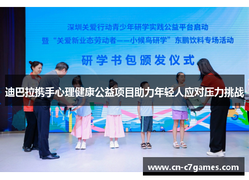 迪巴拉携手心理健康公益项目助力年轻人应对压力挑战