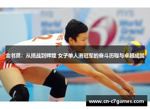 金书贤：从挑战到辉煌 女子单人滑冠军的奋斗历程与卓越成就