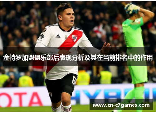 金特罗加盟俱乐部后表现分析及其在当前排名中的作用