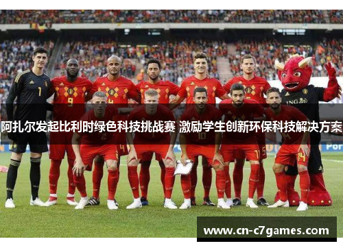 阿扎尔发起比利时绿色科技挑战赛 激励学生创新环保科技解决方案