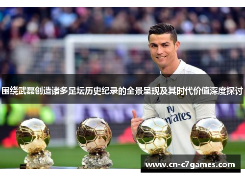 围绕武磊创造诸多足坛历史纪录的全景呈现及其时代价值深度探讨