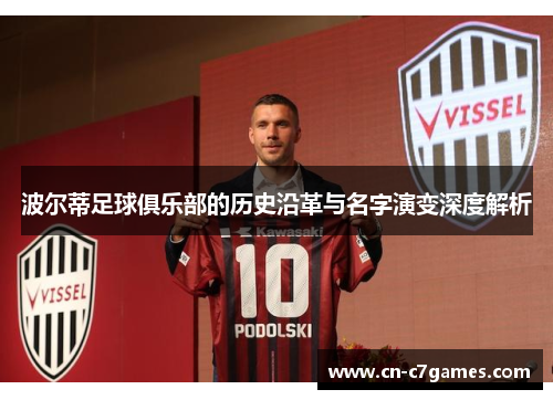 波尔蒂足球俱乐部的历史沿革与名字演变深度解析