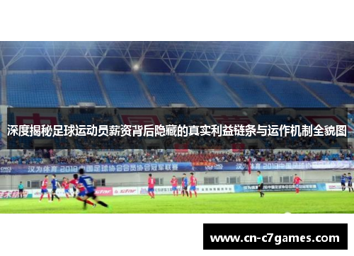 深度揭秘足球运动员薪资背后隐藏的真实利益链条与运作机制全貌图