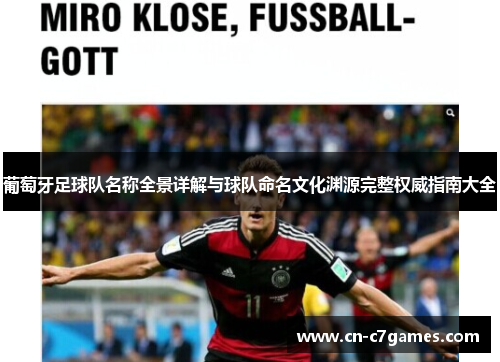 葡萄牙足球队名称全景详解与球队命名文化渊源完整权威指南大全