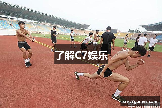 了解C7娱乐